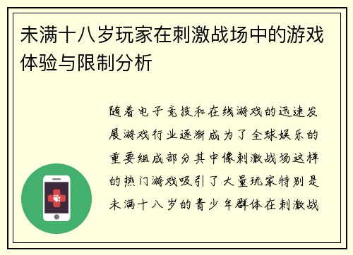 未满十八岁玩家在刺激战场中的游戏体验与限制分析