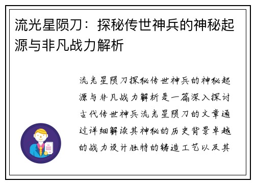 流光星陨刀：探秘传世神兵的神秘起源与非凡战力解析