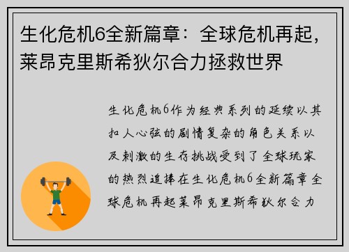 生化危机6全新篇章：全球危机再起，莱昂克里斯希狄尔合力拯救世界