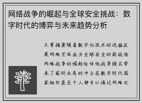 网络战争的崛起与全球安全挑战：数字时代的博弈与未来趋势分析