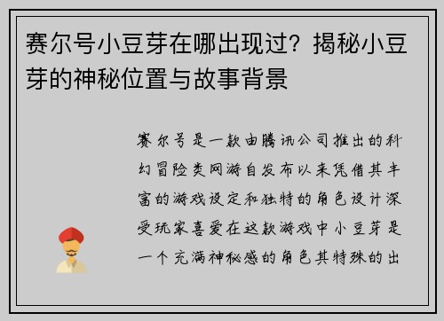 赛尔号小豆芽在哪出现过？揭秘小豆芽的神秘位置与故事背景