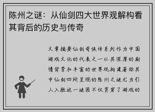 陈州之谜：从仙剑四大世界观解构看其背后的历史与传奇