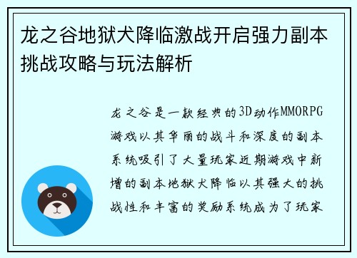 龙之谷地狱犬降临激战开启强力副本挑战攻略与玩法解析