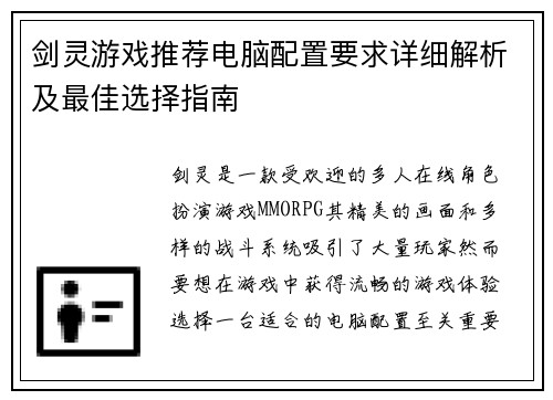 剑灵游戏推荐电脑配置要求详细解析及最佳选择指南
