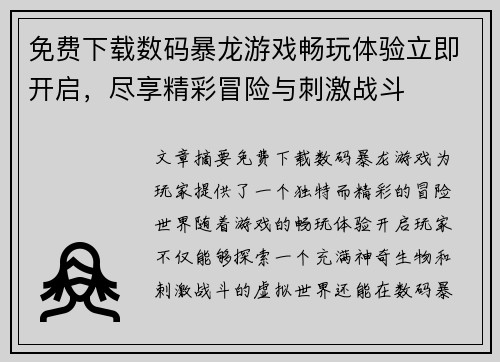 免费下载数码暴龙游戏畅玩体验立即开启，尽享精彩冒险与刺激战斗
