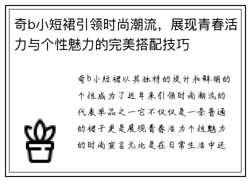 奇b小短裙引领时尚潮流，展现青春活力与个性魅力的完美搭配技巧