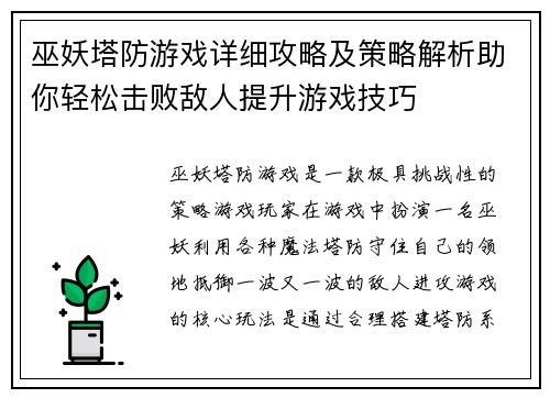 巫妖塔防游戏详细攻略及策略解析助你轻松击败敌人提升游戏技巧