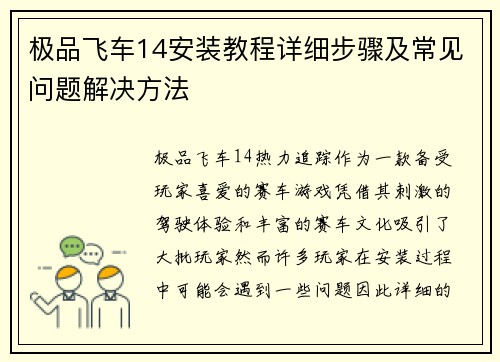 极品飞车14安装教程详细步骤及常见问题解决方法