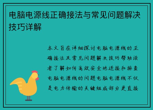 电脑电源线正确接法与常见问题解决技巧详解