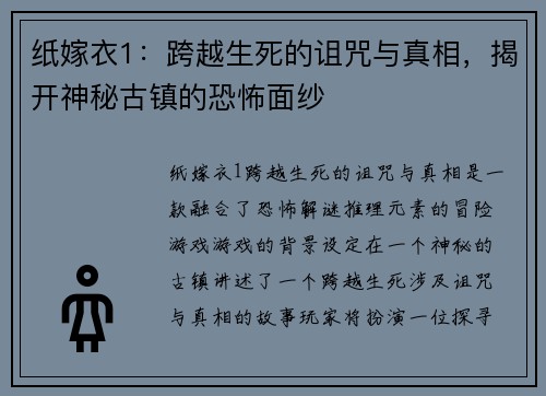 纸嫁衣1：跨越生死的诅咒与真相，揭开神秘古镇的恐怖面纱