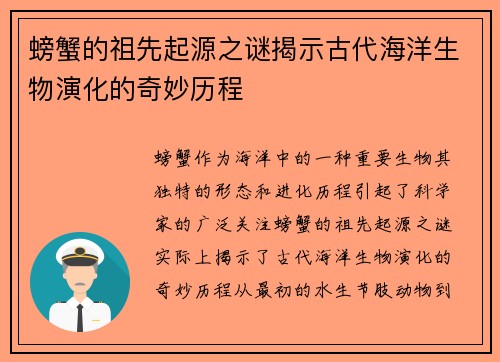 螃蟹的祖先起源之谜揭示古代海洋生物演化的奇妙历程