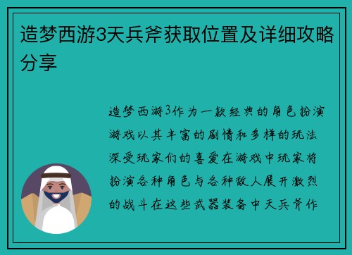 造梦西游3天兵斧获取位置及详细攻略分享